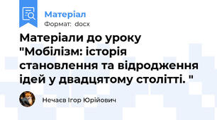 Матеріали до уроку "Мобілізм: історія становлення та відродження ідей у двадцятому столітті. "