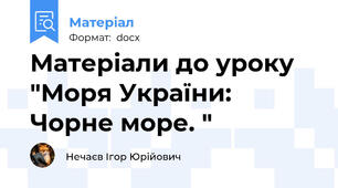 Матеріали до уроку "Моря України: Чорне море. "