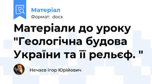 Матеріали до уроку "Геологічна будова України та її рельєф. "