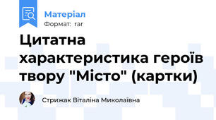 Цитатна характеристика героїв твору "Місто" (картки)