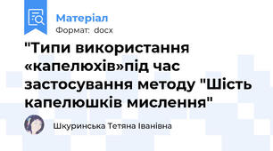 "Типи використання «капелюхів»під час застосування методу "Шість капелюшків мислення"