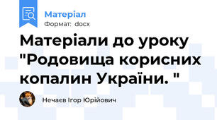 Матеріали до уроку "Родовища корисних копалин України. "