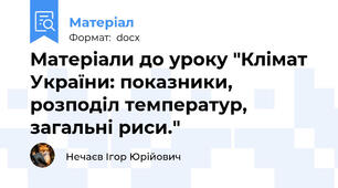 Матеріали до уроку "Клімат України: показники, розподіл температур, загальні риси."