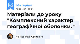 Матеріали до уроку "Комплексний характер географічної оболонки. "