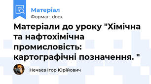 Матеріали до уроку "Хімічна та нафтохімічна промисловість: картографічні позначення. "
