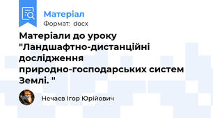 Матеріали до уроку "Ландшафтно-дистанційні дослідження природно-господарських систем Землі. "