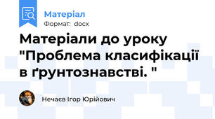 Матеріали до уроку "Проблема класифікації в ґрунтознавстві. "