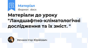 Матеріали до уроку "Ландшафтно-кліматологічні дослідження та їх зміст. "
