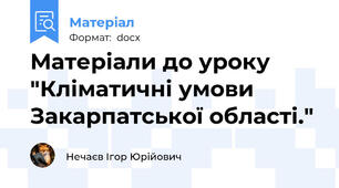 Матеріали до уроку "Кліматичні умови Закарпатської області."