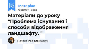 Матеріали до уроку "Проблема існування і способи відображення ландшафту. "