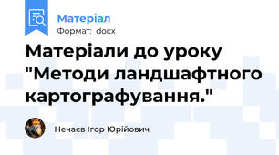 Матеріали до уроку "Методи ландшафтного картографування."