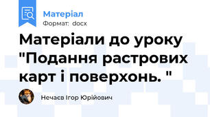 Матеріали до уроку "Подання растрових карт і поверхонь. "