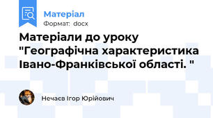 Матеріали до уроку "Географічна характеристика Івано-Франківської області. "