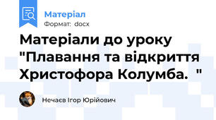 Матеріали до уроку "Плавання та відкриття Христофора Колумба.  "