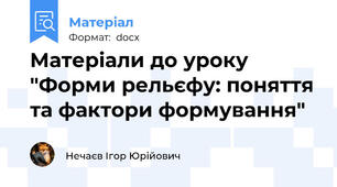 Матеріали до уроку "Форми рельєфу: поняття та фактори формування"