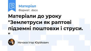 Матеріали до уроку "Землетруси як раптові підземні поштовхи і струси. "