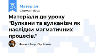 Матеріали до уроку "Вулкани та вулканізм як наслідки магматичних процесів."