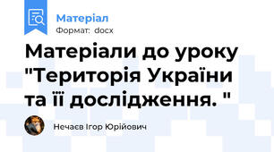 Матеріали до уроку "Територія України та її дослідження. "