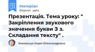 Презентація. Тема уроку: " Закріплення звукового значення букви З з. Складання тексту" .
