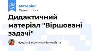 Дидактичний матеріал "Віршовані задачі"