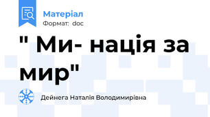 " Ми- нація за мир"
