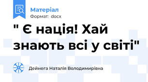 " Є нація! Хай знають всі у світі"