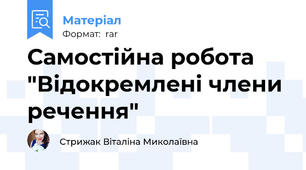 Самостійна робота "Відокремлені члени речення"