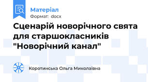 Сценарій новорічного свята для старшокласників "Новорічний канал"