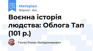 Воєнна історія людства: Облога Тап (101 р.)