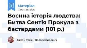 Воєнна історія людства: Битва Сентія Прокула з бастардами (101 р.)