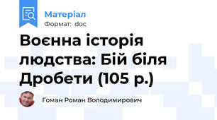 Воєнна історія людства: Бій біля Дробети (105 р.)