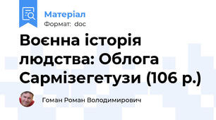 Воєнна історія людства: Облога Сармізегетузи (106 р.)