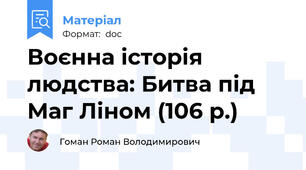 Воєнна історія людства: Битва під Маг Ліном (106 р.)