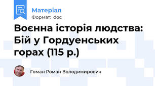 Воєнна історія людства: Бій у Гордуенських горах (115 р.)