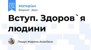 Вступ. Здоров`я людини