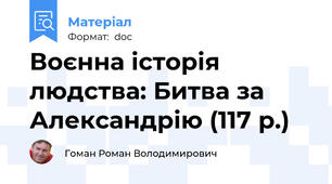 Воєнна історія людства: Битва за Александрію (117 р.)