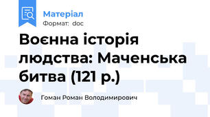 Воєнна історія людства: Маченська битва (121 р.)