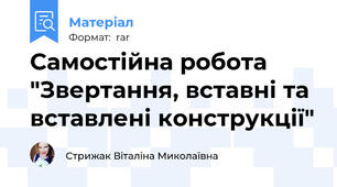 Самостійна робота "Звертання, вставні та вставлені конструкції"