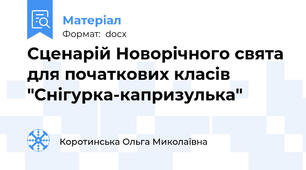 Сценарій Новорічного свята для початкових класів "Снігурка-капризулька"