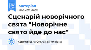 Сценарій новорічного свята "Новорічне свято йде до нас"