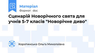 Сценарій Новорічного свята для учнів 5-7 класів "Новорічне диво"