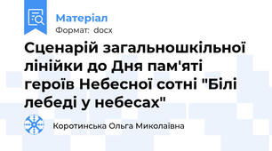 Сценарій загальношкільної лінійки до Дня пам'яті героїв Небесної сотні "Білі лебеді у небесах"