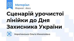 Сценарій урочистої лінійки до Дня Захисника України