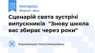 Сценарій свята зустрічі випускників  "Знову школа вас збирає через роки"