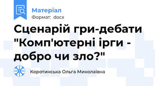 Сценарій гри-дебати "Комп'ютерні ірги - добро чи зло?"