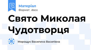 Свято Миколая Чудотворця