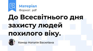 До Всесвітнього дня захисту людей похилого віку.