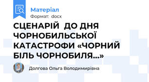 СЦЕНАРІЙ  ДО ДНЯ ЧОРНОБИЛЬСЬКОЇ КАТАСТРОФИ «ЧОРНИЙ БІЛЬ ЧОРНОБИЛЯ…»