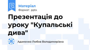 Презентація до уроку "Купальські дива"