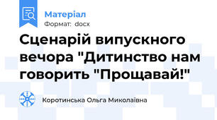 Сценарій випускного вечора "Дитинство нам говорить "Прощавай!"